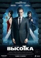 Высотка смотреть онлайн бесплатно