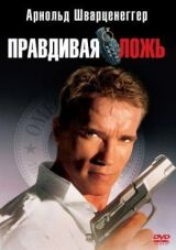 Правдивая ложь смотреть онлайн бесплатно