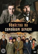 Убийства на семейном вечере смотреть онлайн бесплатно
