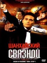 Шанхайский связной смотреть онлайн бесплатно