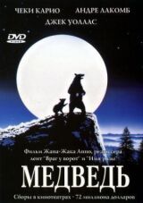 Медведь смотреть онлайн бесплатно