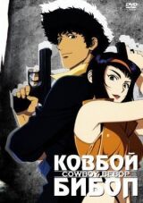 Ковбой Бибоп смотреть онлайн бесплатно