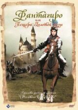 Фантагиро, или Пещера золотой розы смотреть онлайн бесплатно