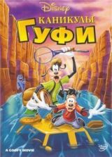 Каникулы Гуфи смотреть онлайн бесплатно