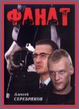 Фанат смотреть онлайн бесплатно