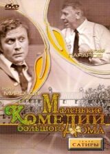Маленькие комедии большого дома смотреть онлайн бесплатно
