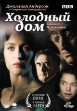 Холодный дом смотреть онлайн бесплатно