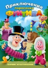 Фунтик и сыщики смотреть онлайн бесплатно