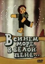 В синем море, в белой пене... смотреть онлайн бесплатно
