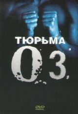 Тюрьма «ОZ» смотреть онлайн бесплатно