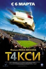 Такси 4 смотреть онлайн бесплатно