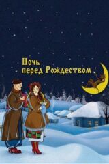 Ночь перед Рождеством смотреть онлайн бесплатно