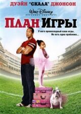 План игры смотреть онлайн бесплатно