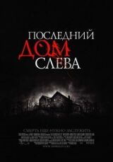 Последний дом слева смотреть онлайн бесплатно