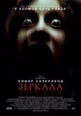 Зеркала смотреть онлайн бесплатно