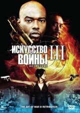 Искусство войны 3: Возмездие смотреть онлайн бесплатно