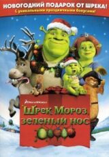 Шрэк мороз, зеленый нос смотреть онлайн бесплатно