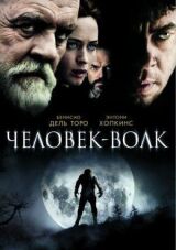 Человек-волк смотреть онлайн бесплатно