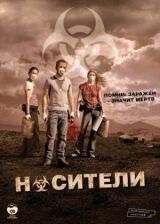 Носители смотреть онлайн бесплатно