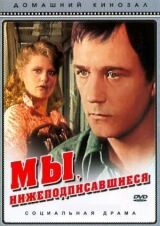 Мы, нижеподписавшиеся смотреть онлайн бесплатно
