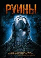 Руины смотреть онлайн бесплатно