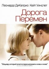 Дорога перемен смотреть онлайн бесплатно