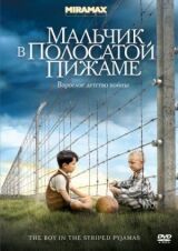 Мальчик в полосатой пижаме смотреть онлайн бесплатно