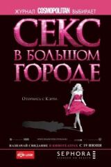 Секс в большом городе смотреть онлайн бесплатно