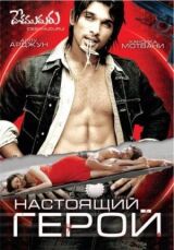 Настоящий герой смотреть онлайн бесплатно