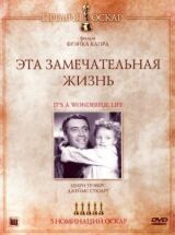 Эта замечательная жизнь смотреть онлайн бесплатно