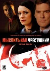 Мыслить как преступник смотреть онлайн бесплатно