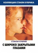 С широко закрытыми глазами смотреть онлайн бесплатно
