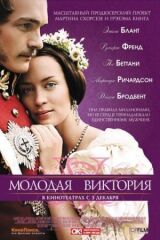 Молодая Виктория смотреть онлайн бесплатно