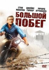 Большой побег смотреть онлайн бесплатно