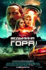 Ведьмина гора смотреть онлайн бесплатно