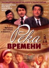 Река времени смотреть онлайн бесплатно