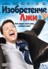 Изобретение лжи смотреть онлайн бесплатно