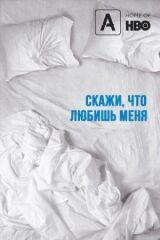 Скажи мне, что любишь меня смотреть онлайн бесплатно