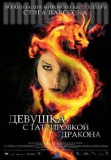 Девушка с татуировкой дракона смотреть онлайн бесплатно
