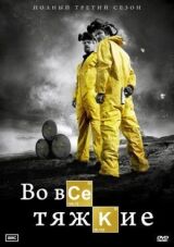 Во все тяжкие смотреть онлайн бесплатно