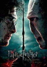 Гарри Поттер и Дары Смерти: Часть II смотреть онлайн бесплатно