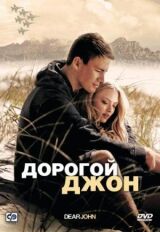 Дорогой Джон смотреть онлайн бесплатно