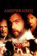 Американец смотреть онлайн бесплатно