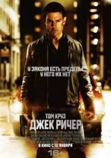 Джек Ричер смотреть онлайн бесплатно