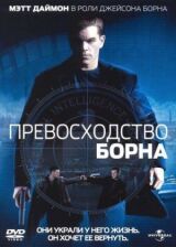 Превосходство Борна смотреть онлайн бесплатно