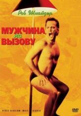 Мужчина по вызову смотреть онлайн бесплатно