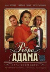 Ребро Адама смотреть онлайн бесплатно