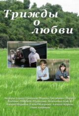 Трижды о любви смотреть онлайн бесплатно