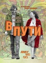 В пути смотреть онлайн бесплатно