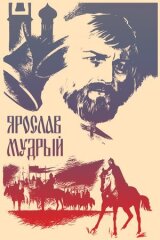 Ярослав Мудрый смотреть онлайн бесплатно